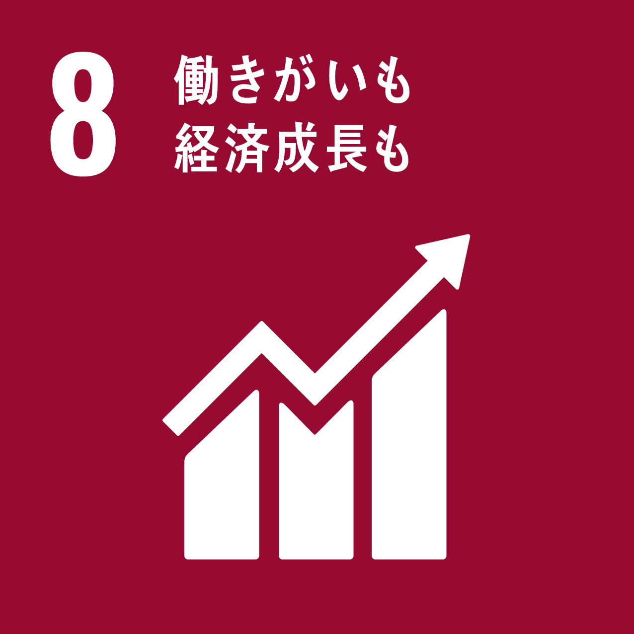 SDGs働きがい