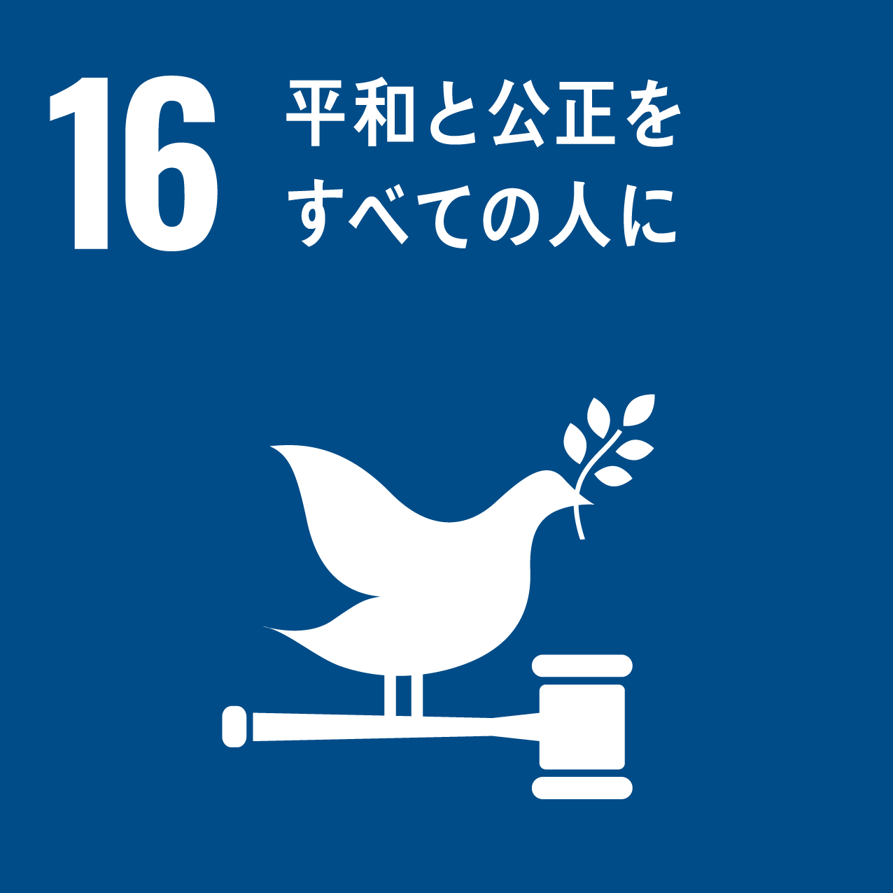 SDGs平和と公正