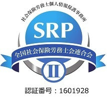 SRPⅡ認証事業所