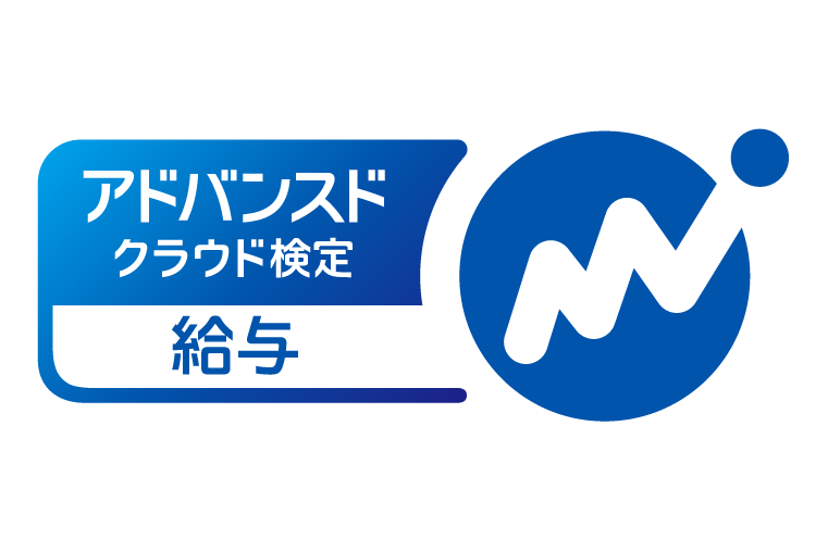 マネーフォワードクラウド検定給与2級