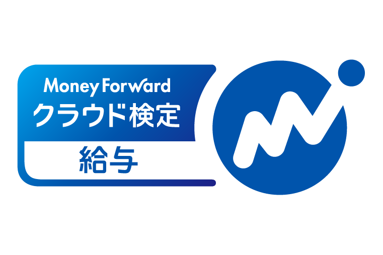 マネーフォワードクラウド検定給与3級