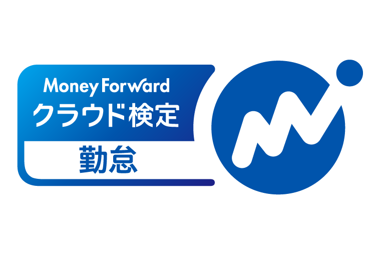 マネーフォワードクラウド検定勤怠3級