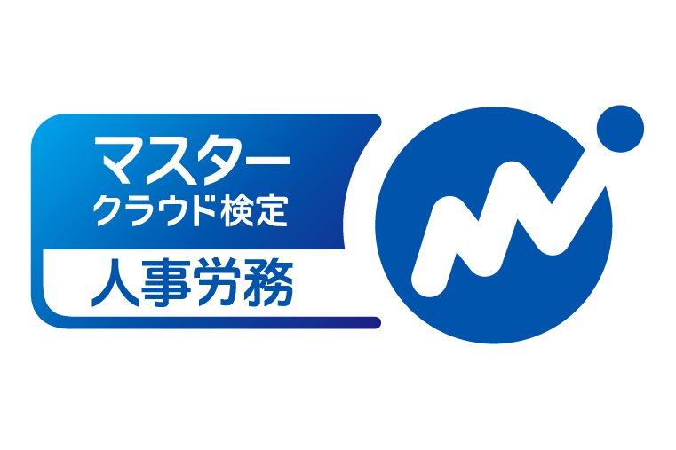 マネーフォワードクラウド検定給与２級